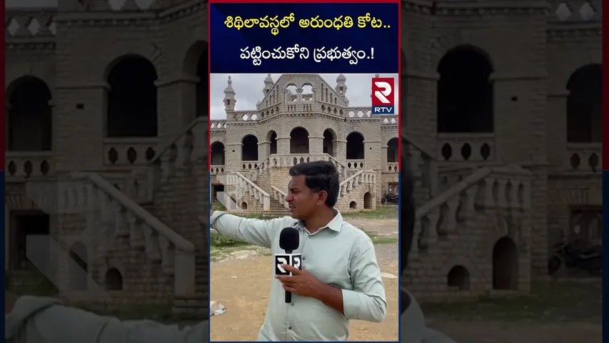 శిథిలావస్థలో అరుంధతి కోట | Arudathi Fort In Damaged State | Banaganapally Fort | Kurnool Fort | RTV