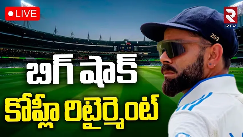 Virat Kohli Retirement🔴LIVE : కోహ్లీ రిటైర్మెంట్‌ | Virat Kohli Announces Retirement From Test