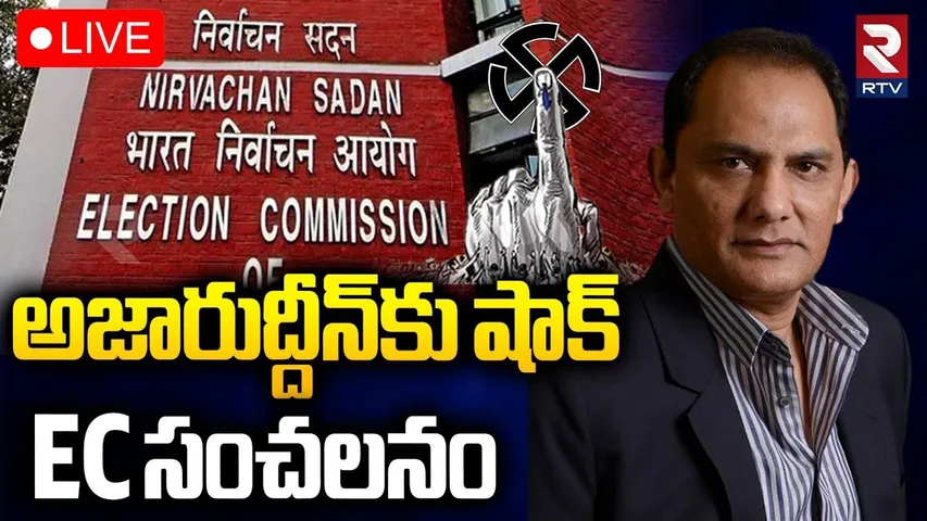 EC Big Shock To Azharuddin 🔴LIVE : అజారుద్దీన్‌కు షాక్‌.. | CM Revanth Reddy | BJP vs Congress | RTV