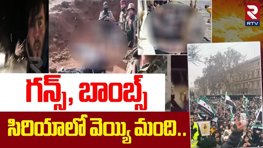 Syria Clashes Latest Updates | గన్స్, బాంబ్స్  సిరియాలో వెయ్యి మంది | G1000 Alawite Civilians | RTV