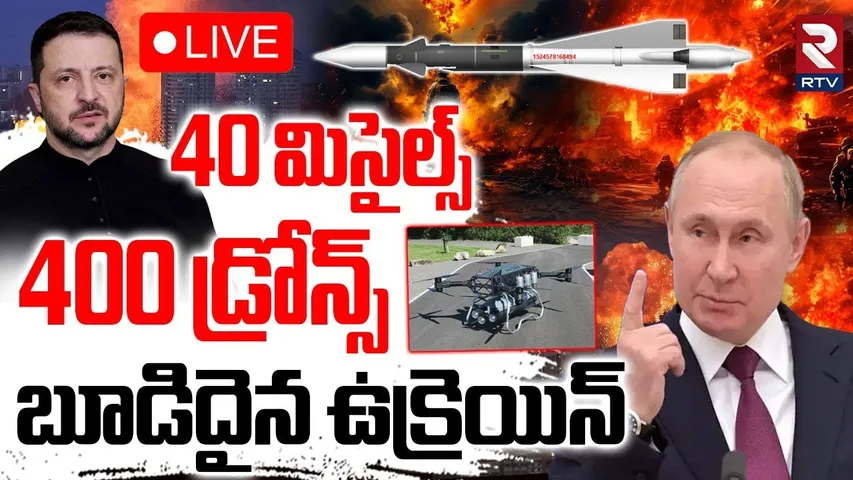 Russia Massive Strike On Ukraine🔴LIVE : 40 మిసైల్స్.. 400 డ్రోన్స్ | Russia Ukraine War | Putin |RTV