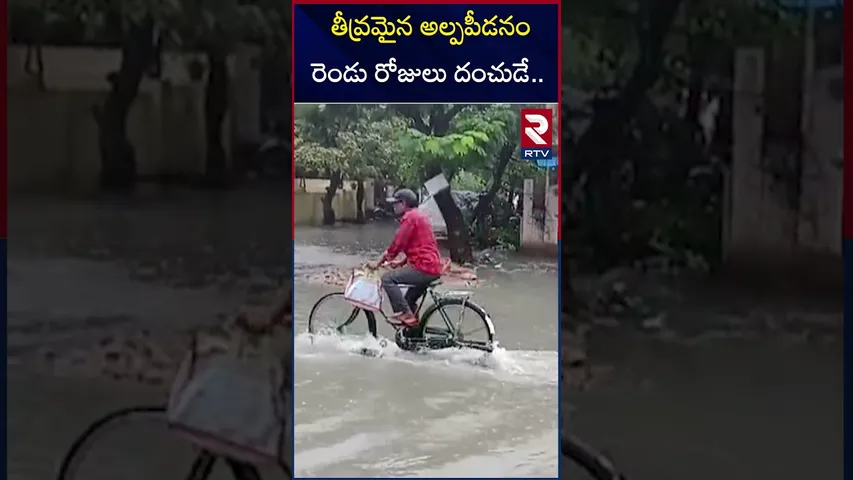 తీవ్రమైన అల్పపీడనం రెండు రోజులు దంచుడే.. | Heavy Rain Alert To Andhra Pradesh | RTV