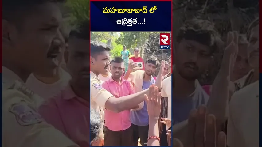 మహబూబాబాద్  లో ఉద్రిక్తత...! | Tension In Mahabubabad...! | Warangal District | RTV