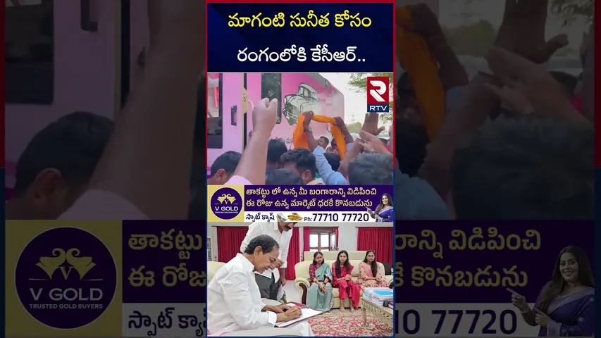 మాగంటి సునీత కోసం రంగంలోకి కేసీఆర్.. | KCR Roadshow at Jubilee Hills | Jubilee Hills Bypoll | RTV