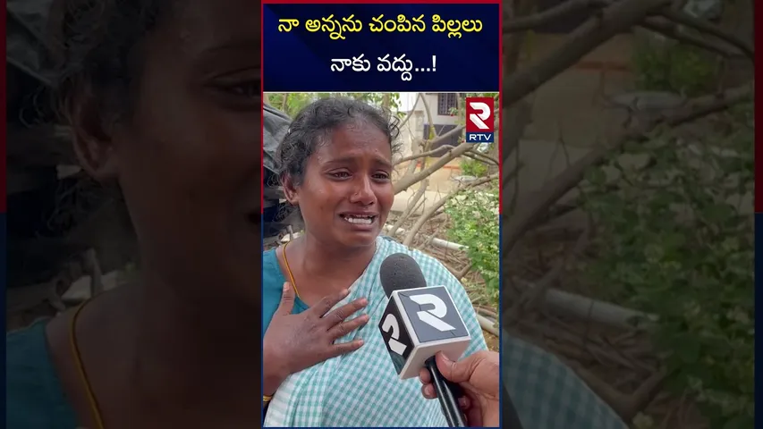 నా అన్నను చం*పిన పిల్లలు నాకు వద్దు  ! |  | Wife And kids kil*led Husband | RTV