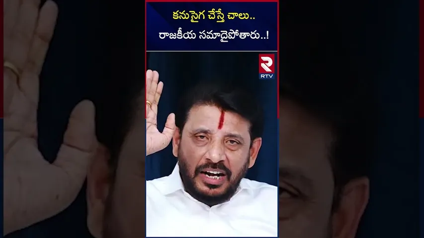 కనుసైగ చేస్తే చాలు..రాజకీయ సమాదైపోతారు..! | Duvvada srinivas Satires on Achennayudu | RTV