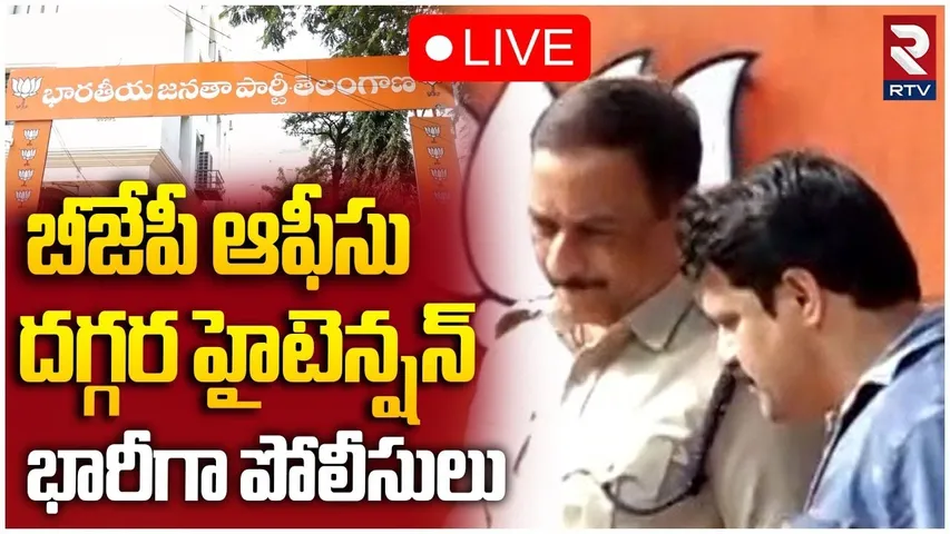 High Tension In Hyderabad BJP Office🔴LIVE: బీజేపీ ఆఫీసు దగ్గర టెన్షన్ | CM Revanth Poster Issue |RTV