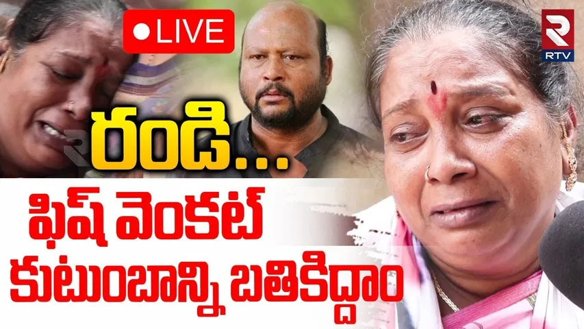 Fish Venkat Family Emotional Request🔴LIVE : ఫిష్ వెంకట్ ఫ్యామిలీని బతికిద్దాం | Sonu Sood Help | RTV
