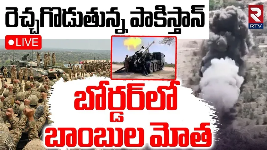 India Pak War Latest Updates🔴LIVE : రెచ్చగొడుతున్న పాకిస్తాన్.. ! | Exercise Hammer Strike | RTV