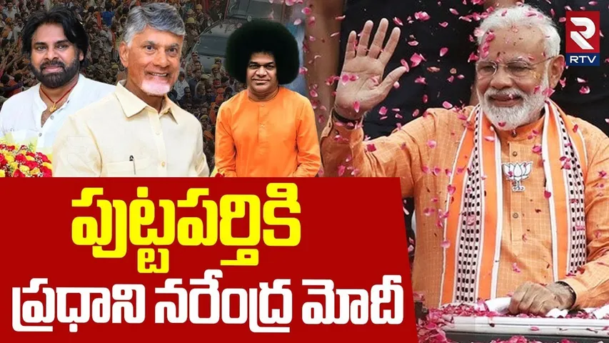 పుట్టపర్తికి ప్రధాని మోదీ.. | PM Modi Participates Sri Satya Sai Centenary Celebrations | RTV