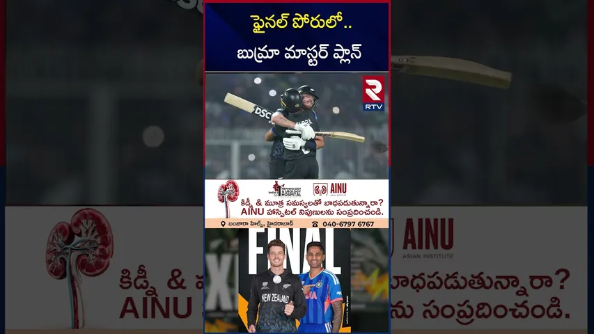 ఫైనల్ పోరులో.. బుమ్రా మాస్టర్ ప్లాన్ | India Vs Newzealand | Who Will Win T20 World Cup Today
