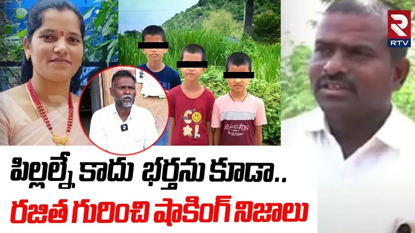 పిల్లల్నే కాదు, భర్తను కూడా.. | Villagers Revealed Shocking Facts About Rajitha | Ameenpur | RTV