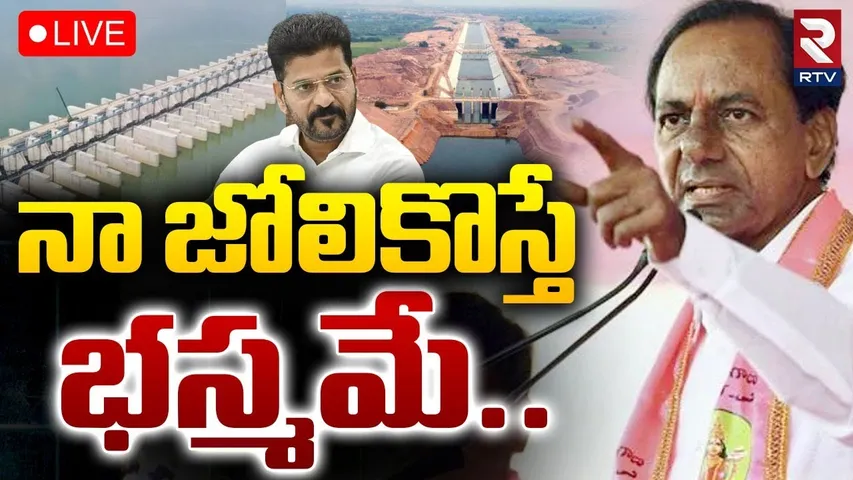 KCR MASS Warning To CM Revanth🔴LIVE : నా జోలికివస్తే భస్మమే | Kaleswaram Project | KCR Arrest? | RTV
