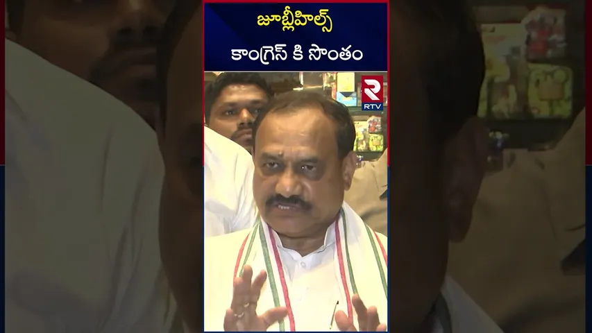 జూబ్లీహిల్స్ కాంగ్రెస్ కి సొంతం |  Bomma Mahesh Kumar Goud | About Jublihills By-Elections |  RTV