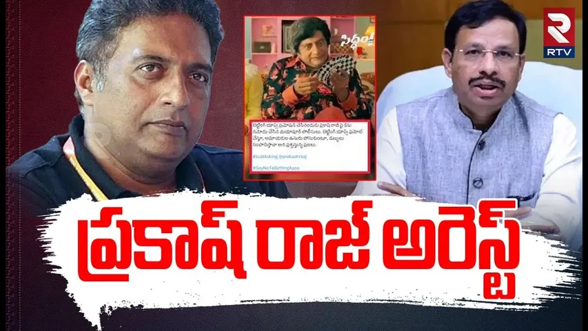 ప్రకాష్ రాజ్ అరెస్ట్..! | Case Filed Against Actor Prakash Raj Over Betting Apps Promotion | RTV
