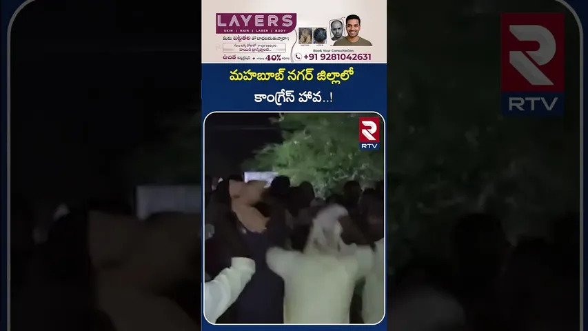 మహబూబ్ నగర్ జిల్లాలో కాంగ్రేస్ హావ..! | Congress Hawa In Mahabub Nagar District..! | RTV