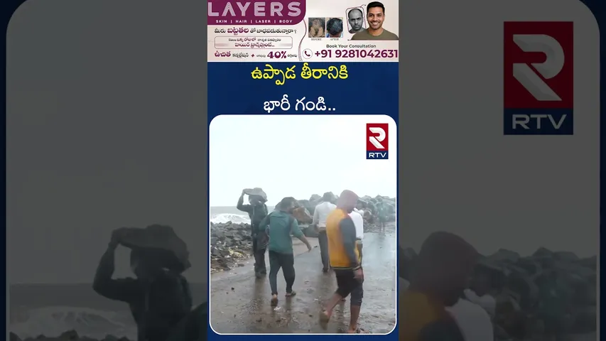 అలల ఉద్ధృతికి కొట్టుకుపోతున్న ఉప్పాడ తీరం | Uppada Coast Washed Away | Montha Cyclone | RTV