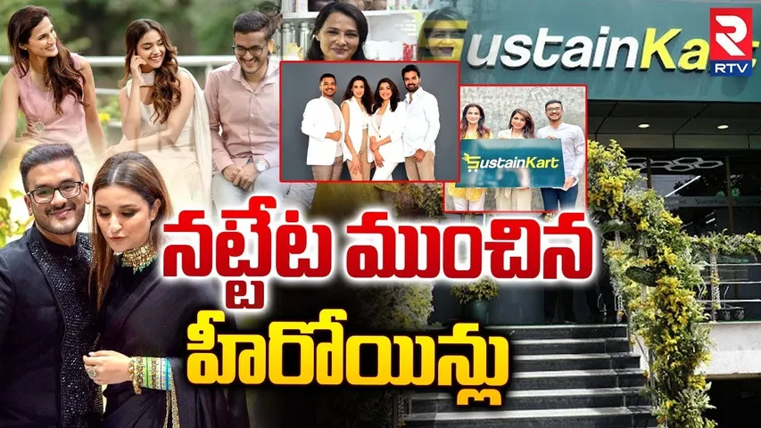 నట్టేట ముంచిన హీరోయిన్లు | Sustainkart A Fraud Company | Sustain Cart Scam Updates | RTV