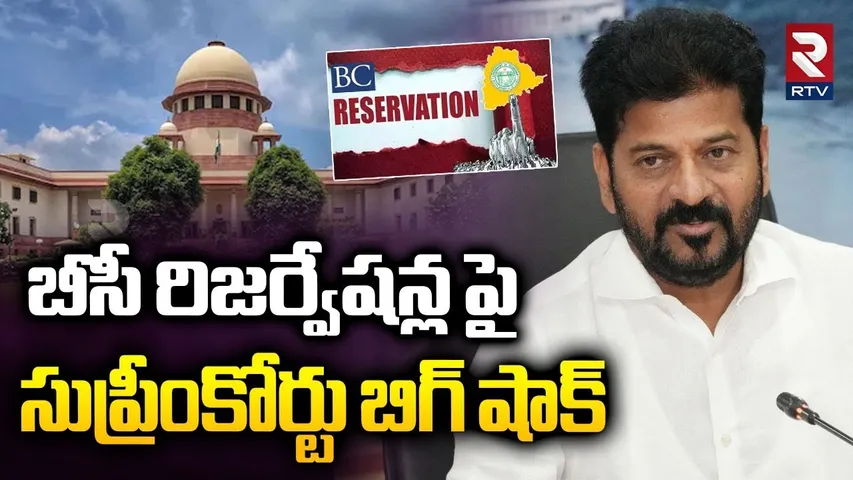 Supreme Court Big Shock on BC Reservation : బీసీ రిజర్వేషన్లపై సుప్రీం కోర్టు బిగ్ షాక్ | CM Revanth