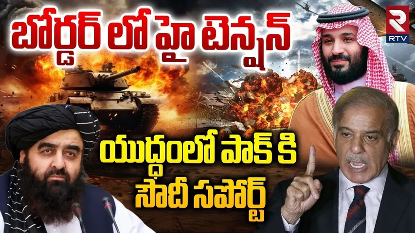 High Tension  In Pak-Afghan Border : యుద్ధంలో పాక్ కి సౌదీ సపోర్ట్ | Saudi Support To Pakistan | RTV