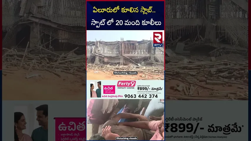 ఏలూరులో కూలిన స్లాబ్‌.. స్పాట్ లో 20 మంది కూలీలు | Delhi Public School Slab Collapse | RTV
