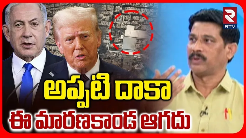 Israel-Iran War: అప్పటి దాకా ఈ మారణకాండ ఆగదు | Geopolitics Expert Uday Bhaskar Rao on War | RTV
