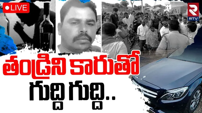 Karimnagar Father And Incident🔴LIVE : తాగొచ్చిన తండ్రిని కారుతో | Sircilla Car Accident | RTV