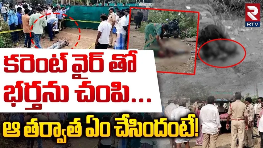 Wife And Husband Incident | ఆ తర్వాత ఏం చేసిందంటే! | Bapatla | RTV