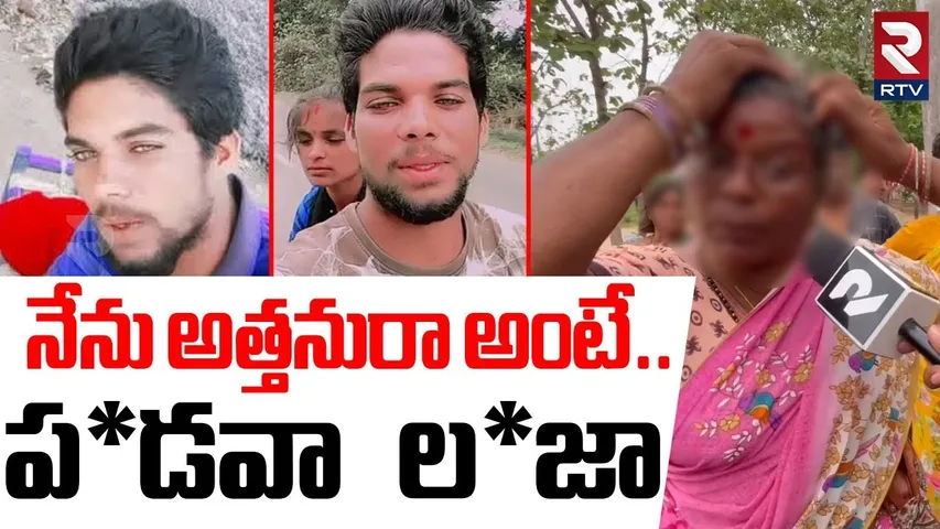 Villagers Shocking Facts on Warangal Husband : నేను అత్తనురా అంటే | Jangaon kankaya | RTV