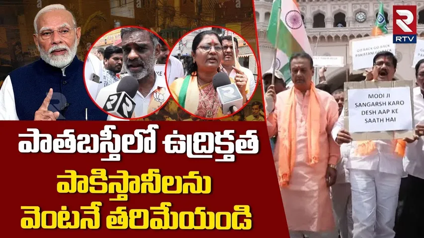 పాతబస్తీలో ఉద్రిక్తత.. | BJP Leaders Protest In Hyderabad Old City | India Pak War | Pahalgam | RTV