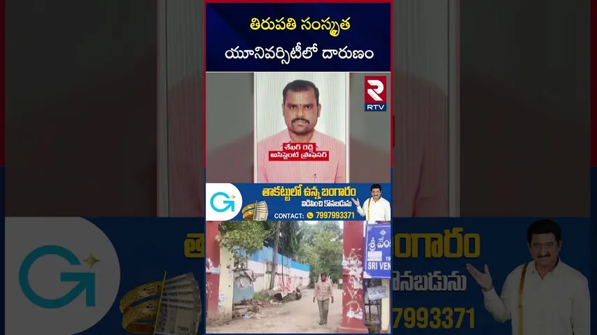 Tirupati National Sanskrit University Incident | తిరుపతి సంస్కృత యూనివర్సిటీలో దా*రుణం | RTV