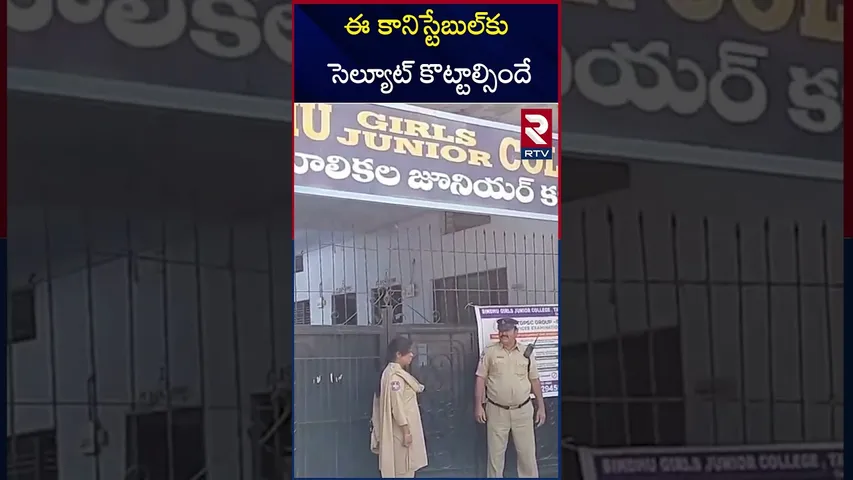 ఈ కానిస్టేబుల్‌కు సెల్యూట్ కొట్టాల్సిందే.! | Vikarabad Police Humanity | Hyderabad | RTV