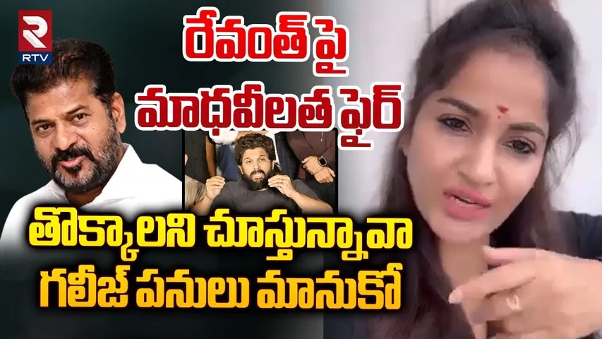గలీజ్ పనులు మానుకో.. || Actress Madhavi Latha Hot Comments On CM Revanth Reddy || Allu Arjun || RTV