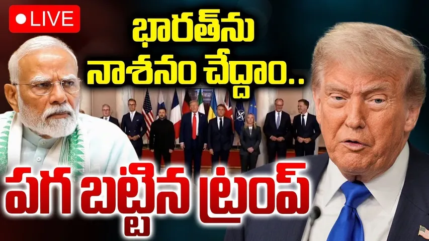 Trump Warning To India 🔴LIVE : భారత్‌ను నాశనం చేస్తా.. | US Tariffs | PM Modi | RTV