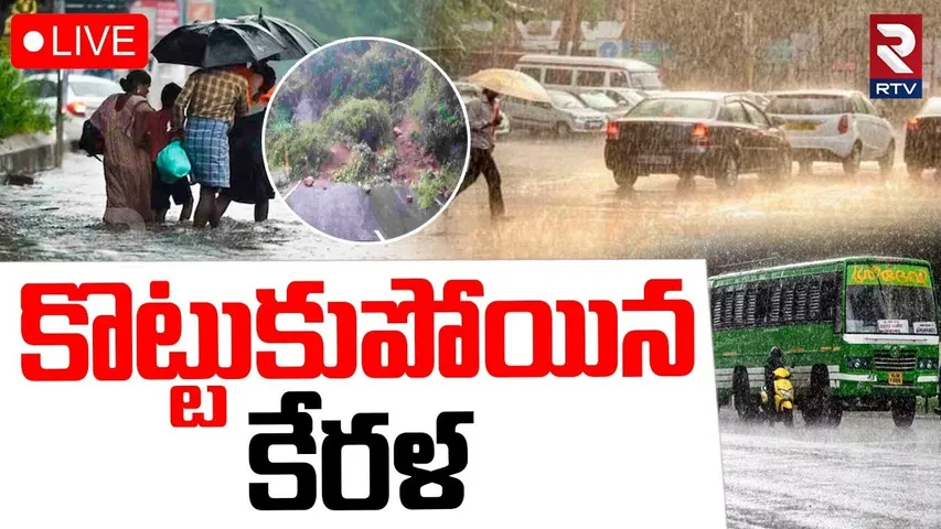 Heavy rains in Kerala🔴LIVE : కొట్టుకుపోయిన కేరళ | Flash Floods In Wayanad | Tamil Nadu | RTV