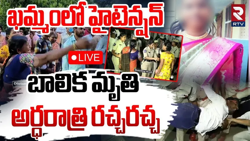 Khammam Student Incident🔴LIVE : పరీక్ష రాస్తూనే విద్యార్థిని.. | High Tension at Ashram School | RTV