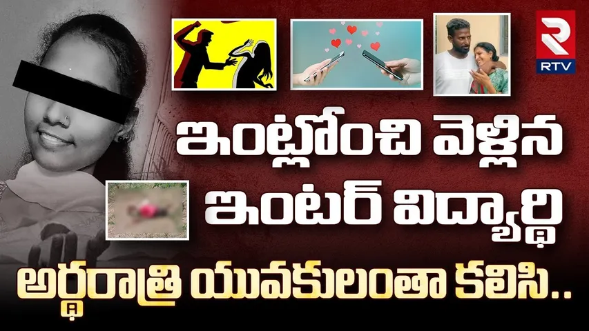 Anantapur Inter Student Incident Updates | అర్థరాత్రి యువకులంతా కలిసి | RTV