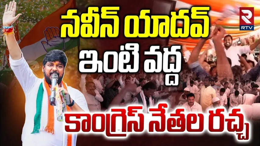 నవీన్ యాదవ్ ఇంటి వద్ద కాంగ్రెస్ నేతల రచ్చ.. | Congress Leaders Celebrations | Naveen yadav | RTV