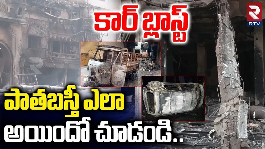 కార్ బ్లాస్ట్ పాతబస్తీ ఎలా అయిందో చూడండి..| Massive Fire Explosion At Old City Hyderabad | RTV