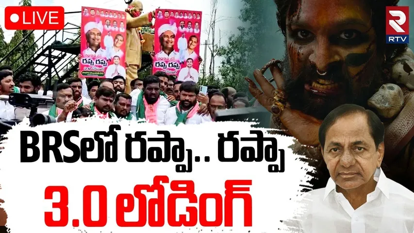 BRS 3.0 Loading🔴LIVE : BRSలో రప్పా.. రప్పా | Telangana Political War | BRS Vs Congress | RTV