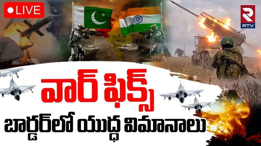 India Vs Pak War Updates🔴LIVE : బార్డర్‌లోకి యుద్ధ విమానాలు | High Tension At India Pakistan Border