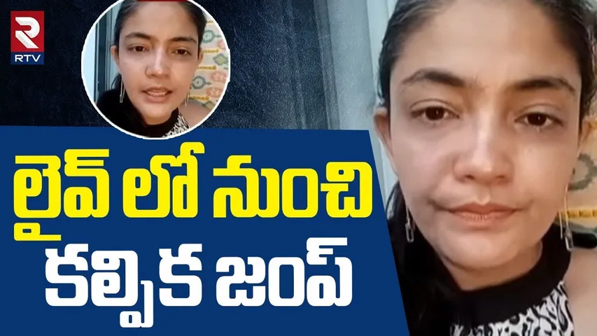 Actress Kalpika Escaping From Live | లైవ్ లో నుంచి  కల్పిక జంప్ | Kalpika Viral Video | RTV