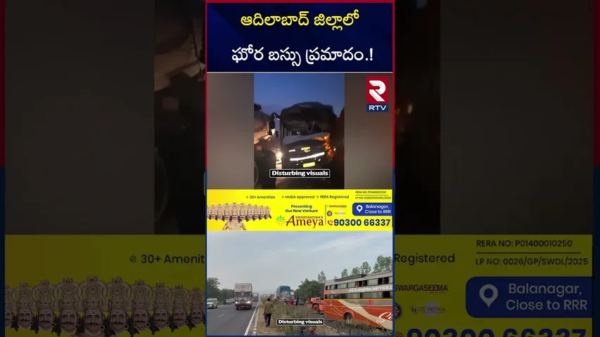 ఆదిలాబాద్ జిల్లాలో  ఘోర బస్సు ప్ర*మాదం.! | Bus A_ccident In Adilabad District | RTV