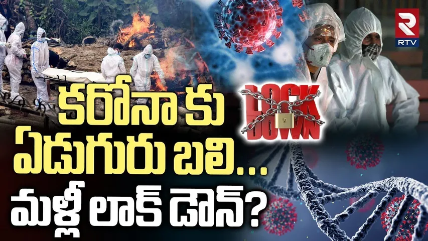 Corona Tension In India | కరోనా కు ఏడుగురు బలి | COVID-19 Cases Rising In Telugu States | RTV