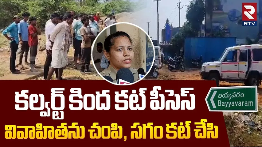 Women Kil*led Brutally In Anakapalle | వివాహితను చంపి, సగం కట్ చేసి | Vizag Incident | RTV