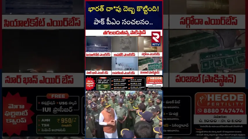 భారత్ చా*వు దెబ్బ కొట్టింది! పాక్ పీఎం సంచలనం | Pakistan PM On Operation Sindoor | RTV