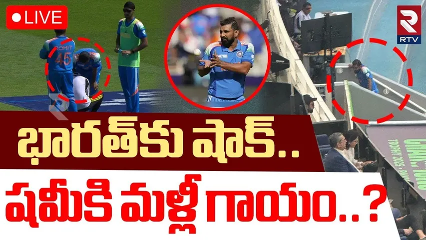 Big Shock to Indian Team 🔴LIVE :భారత్‌కు షాక్..షమీకి మళ్లీ గాయం?| ICC Champions Trophy Updates | RTV