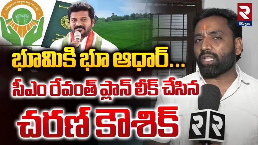 భూమికి భూ ఆధార్... ! | Charan Koushik Comments On Bhumata Over Dharani Portal Issue | RTV