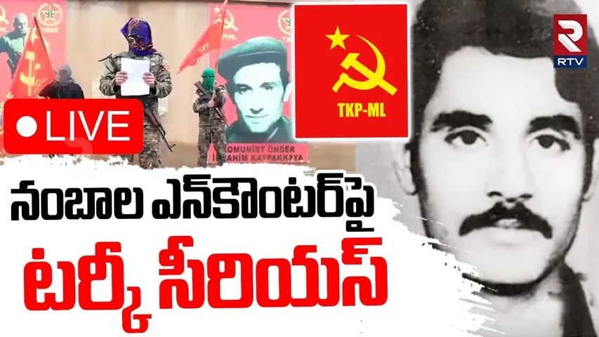 TURKEY Serious on Maoist Nambala Encounter🔴LIVE : నంబాల ఎన్‌కౌంటర్‌పై టర్కీ | Kagar Updates | RTV