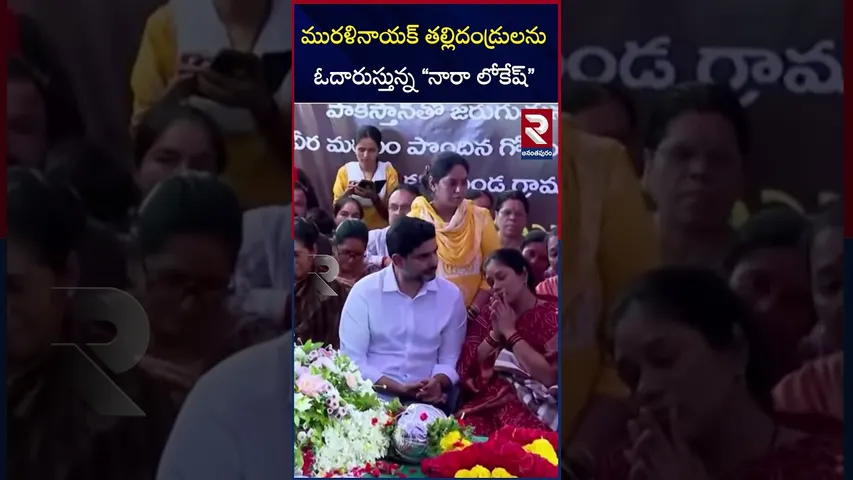 మురళినాయక్ తల్లిదండ్రులను ఓదారుస్తున్న నారా లోకేష్ | Jawan Murali Nayak Last Rites | Nara Lokesh